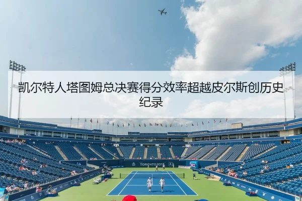 凯尔特人塔图姆总决赛得分效率超越皮尔斯创历史纪录