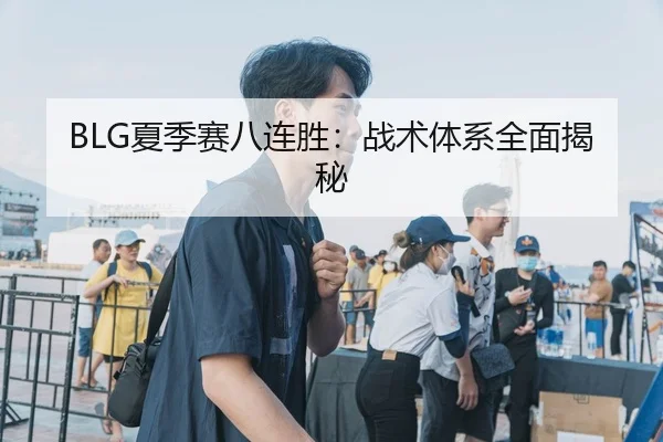 BLG夏季赛八连胜：战术体系全面揭秘
